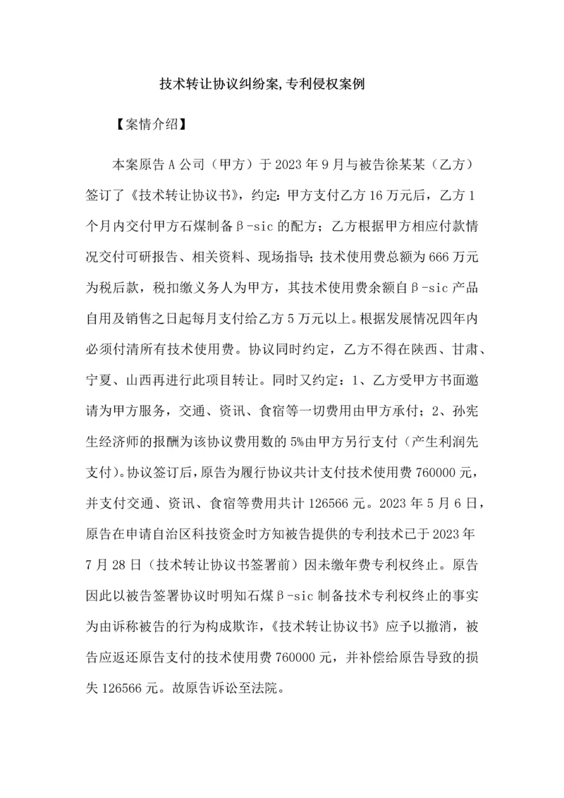 技术转让合同纠纷案专利侵权案例.docx