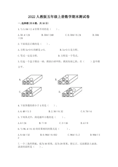 2022人教版五年级上册数学期末测试卷（含答案）.docx