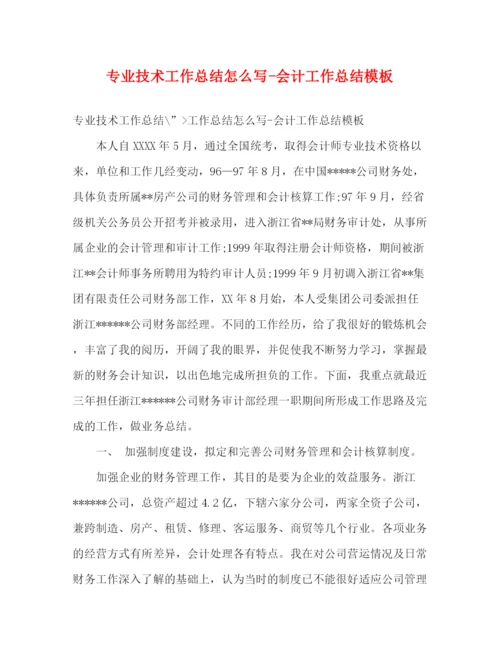 精编之专业技术工作总结怎么写会计工作总结模板.docx