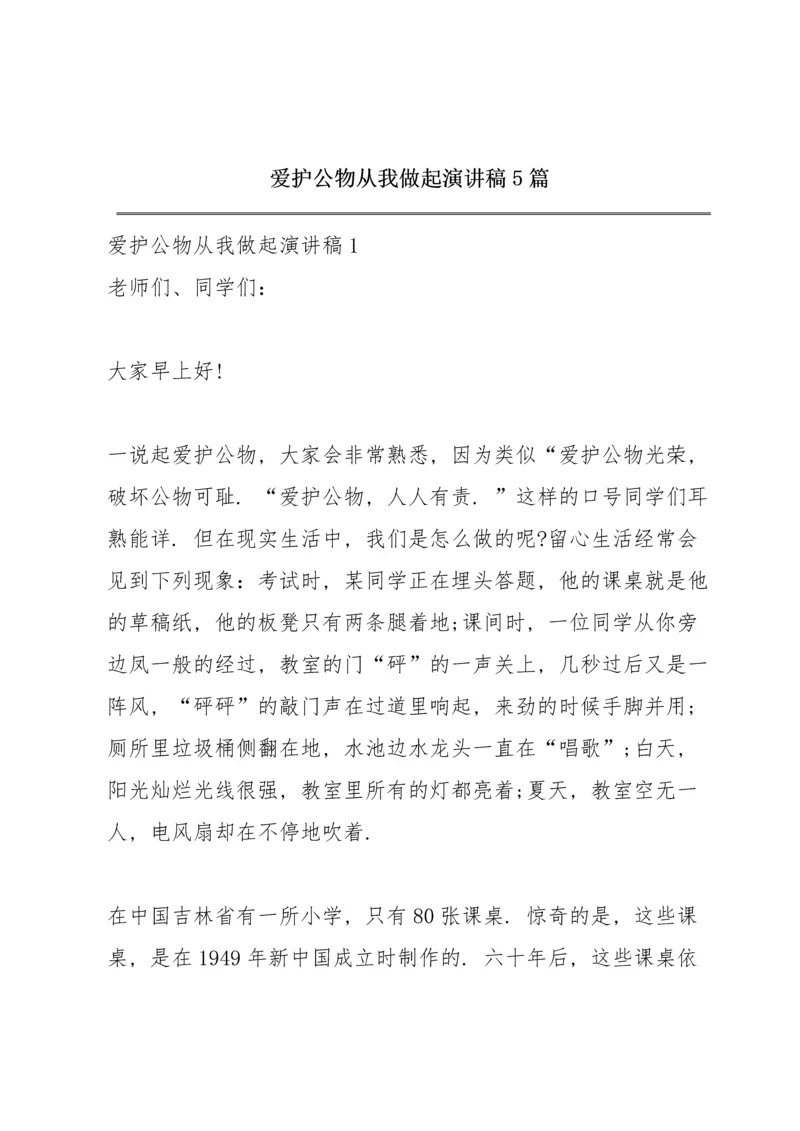 爱护公物从我做起演讲稿5篇.docx
