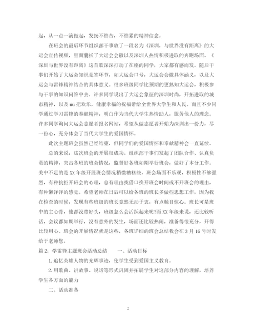 精编之学雷锋主题班会活动总结范文.docx