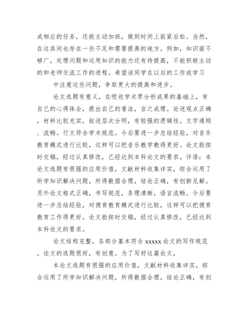 大学本科毕业论文指导教师评语.docx