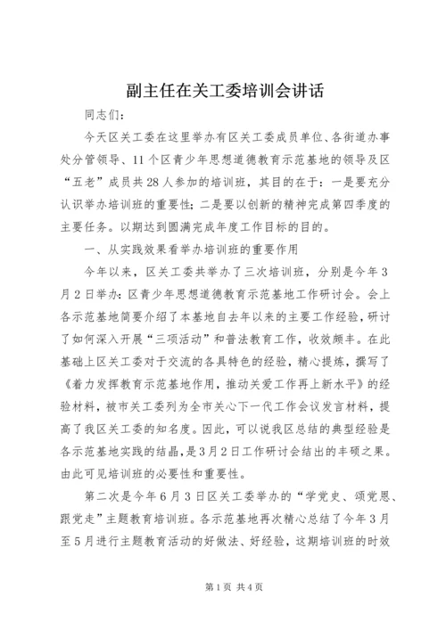 副主任在关工委培训会讲话.docx