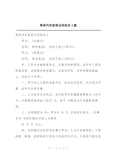 简单汽车租赁合同范本3篇.docx