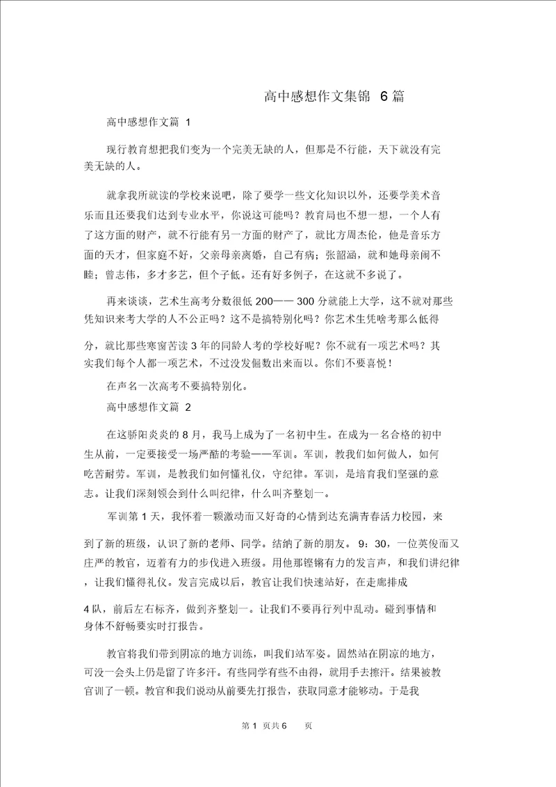 高中感想作文集锦6篇2