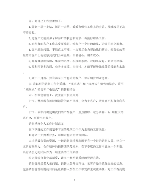 精编之销售季度个人工作计划的范文.docx