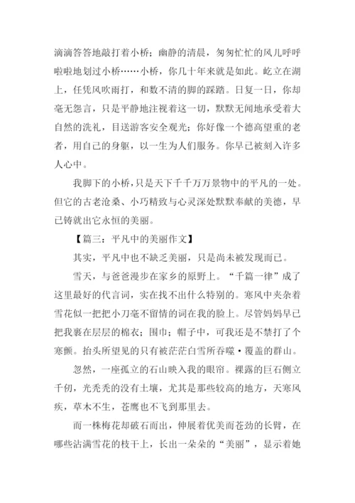 平凡中的美丽初中作文.docx