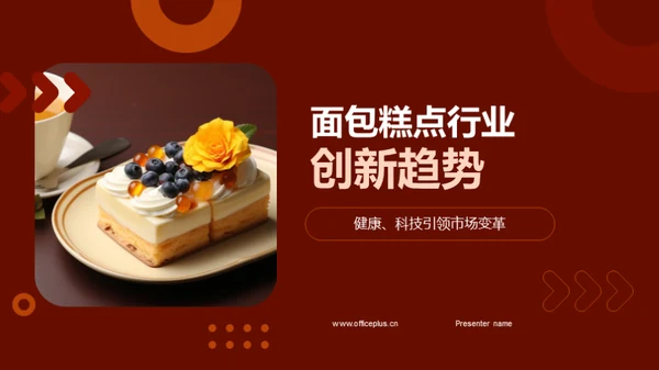 面包糕点行业创新趋势
