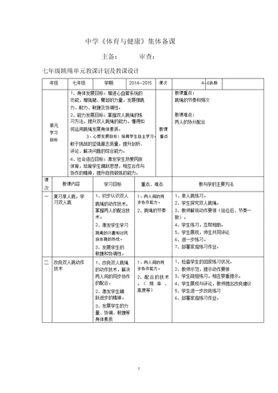 完整word版初中体育七年级跳绳单元教学计划及教案