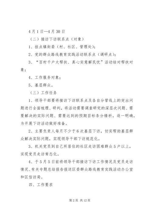 领导干部党的群众路线实施方案3篇.docx