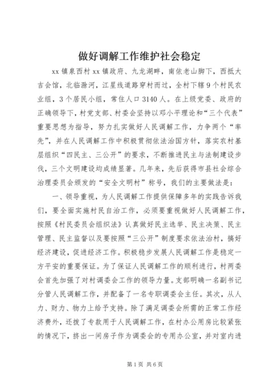 做好调解工作维护社会稳定 (5).docx