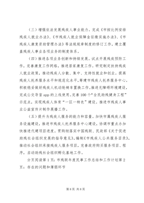 市残联年度民事工作总结和工作计划.docx