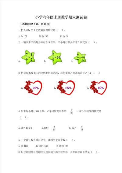 小学六年级上册数学期末测试卷带答案突破训练