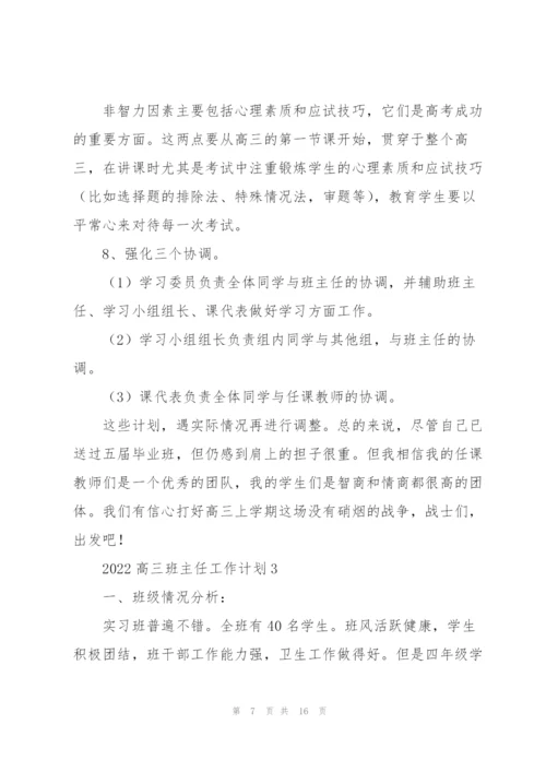 2022高三班主任工作计划.docx