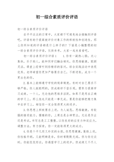 初一综合素质评价评语.docx