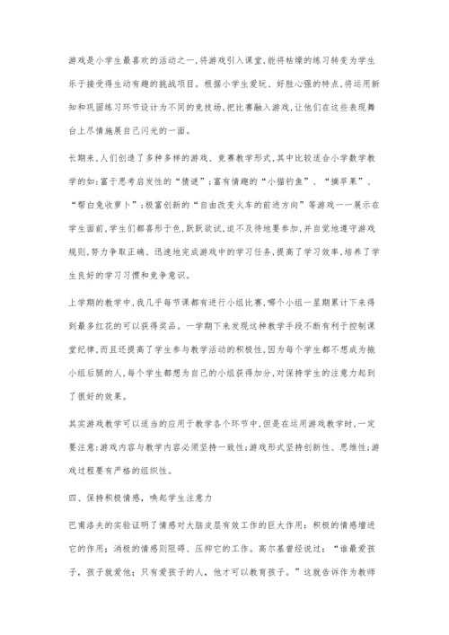 小学数学课堂吸引学生注意力的方法.docx