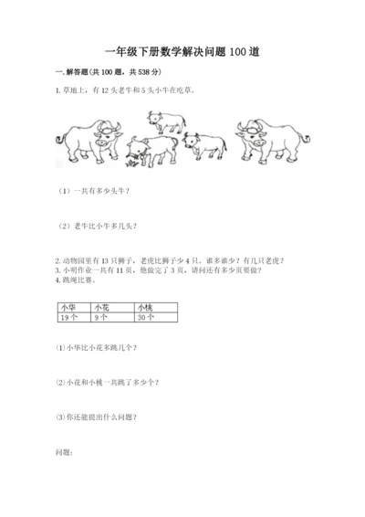 一年级下册数学解决问题100道有答案解析.docx
