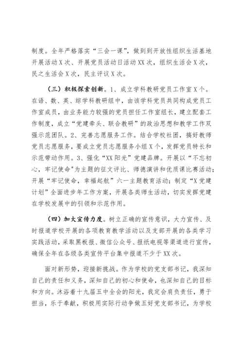 【组织党建】学校党支部书记抓基层党建工作述职报告.docx