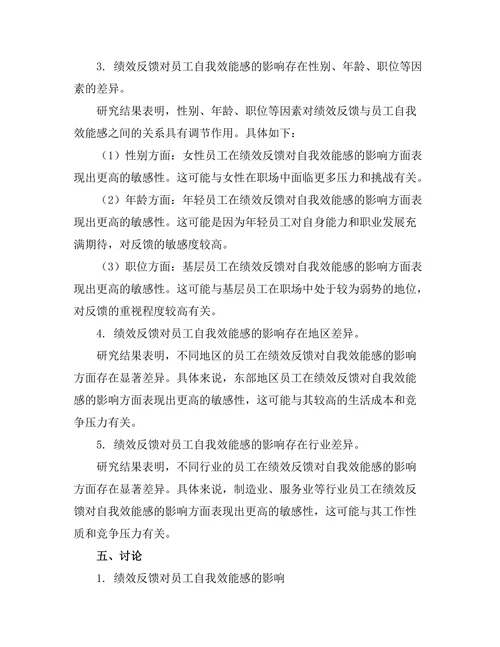 绩效反馈对员工自我效能感的影响
