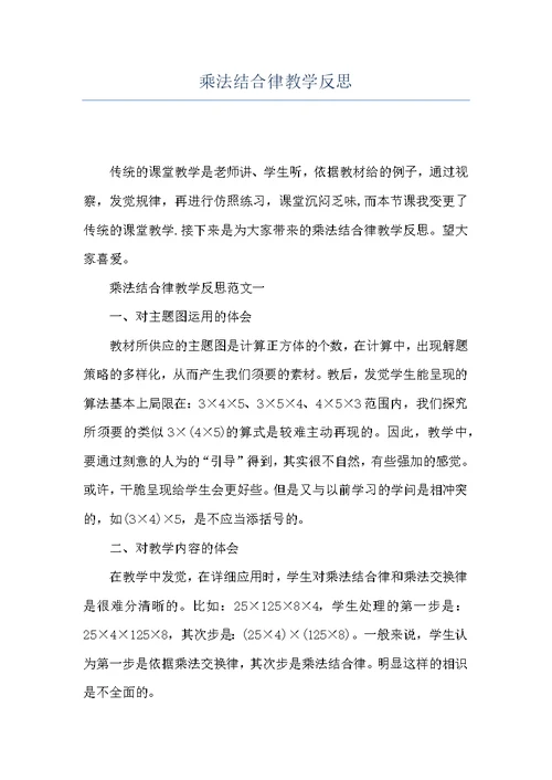 乘法结合律教学反思