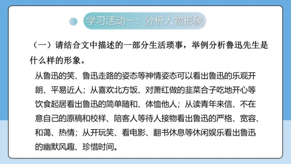 8 回忆鲁迅先生 课件-【课堂无忧】新课标同步核心素养课堂