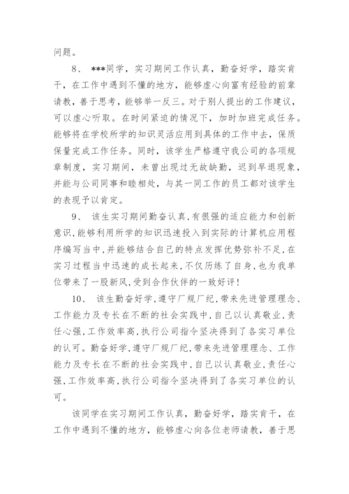 学生实习评语.docx