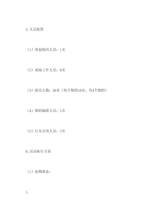 平安夜舞蹈活动方案