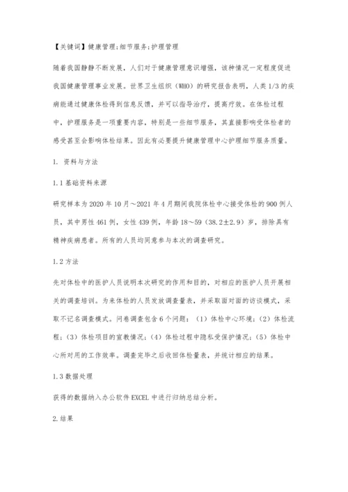 体检者对健康管理中心护理细节服务的需求调查研究.docx