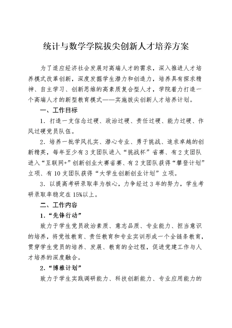 统计与数学学院拔尖创新人才培养方案