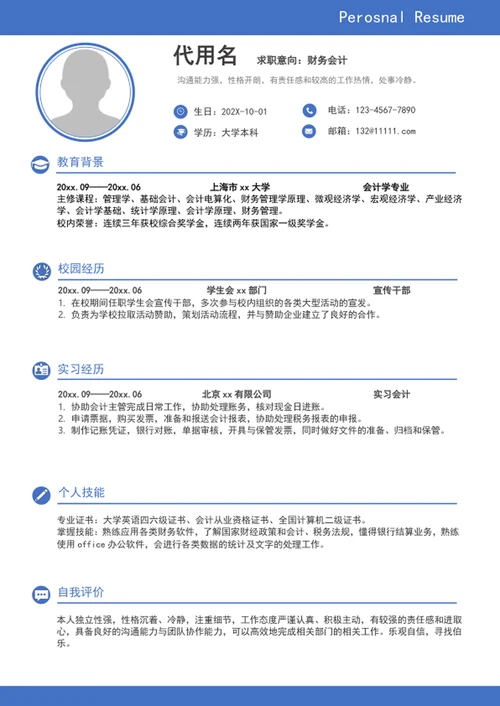 大气财务会计简历模板word个人求职简历介绍