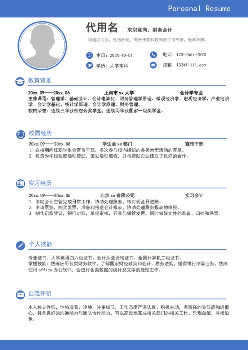 大气财务会计简历模板word个人求职简历介绍