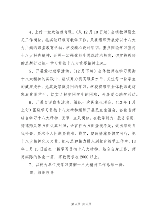 茶盘小学学习宣传贯彻党的十八大精神工作方案 (2).docx