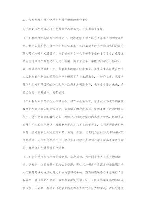 初中物理合作探究教学模式与信息技术的结合.docx