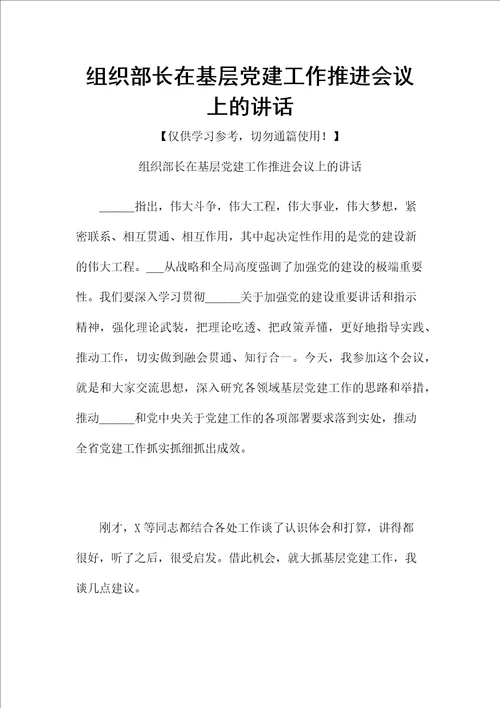 组织部长在基层党建工作推进会议上的讲话