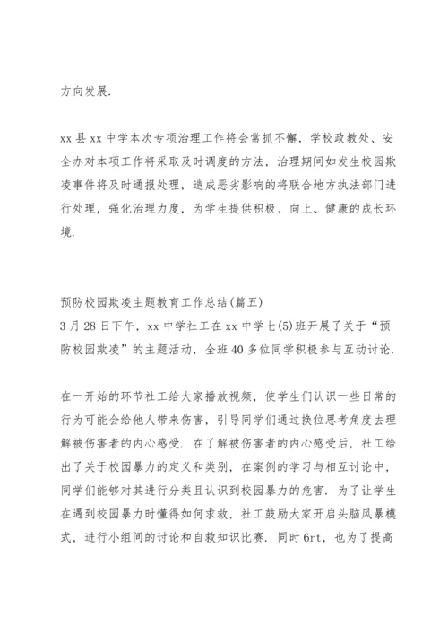 初中预防校园欺凌教育工作总结.docx