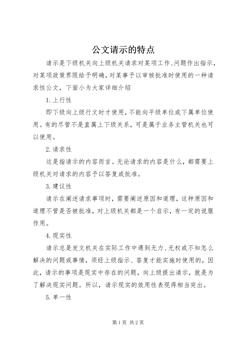 公文请示的特点.docx