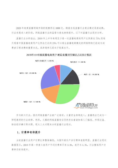 直播行业现状-产业报告.docx