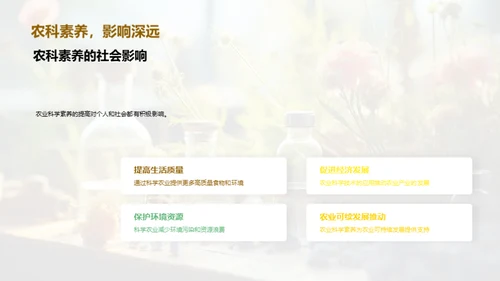 探索农业科学