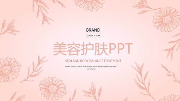 粉色水彩风美容护肤宣传动态PPT
