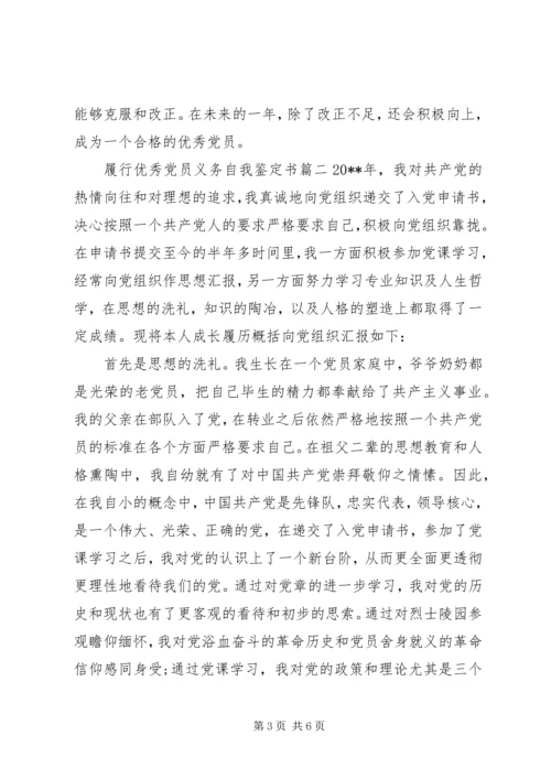 履行优秀党员义务自我鉴定书 (2).docx