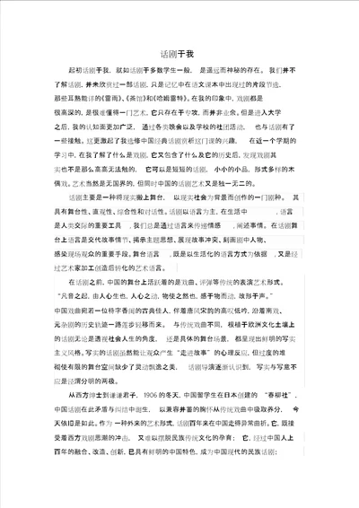 话剧赏析课结课论文