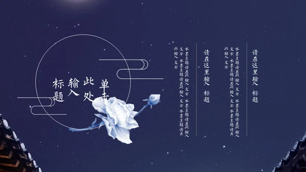 月洒林间院中国风清雅院子通用PPT模板