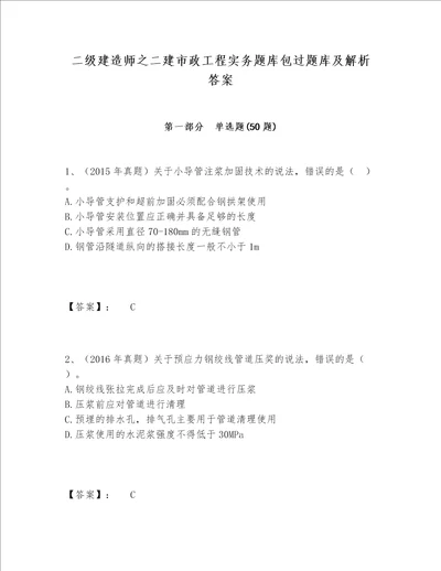 二级建造师之二建市政工程实务题库包过题库及解析答案