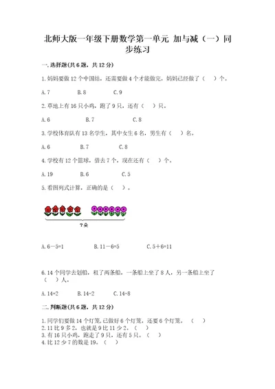 北师大版一年级下册数学第一单元加与减（一）同步练习有答案