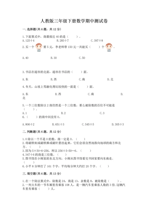 人教版三年级下册数学期中测试卷汇总.docx