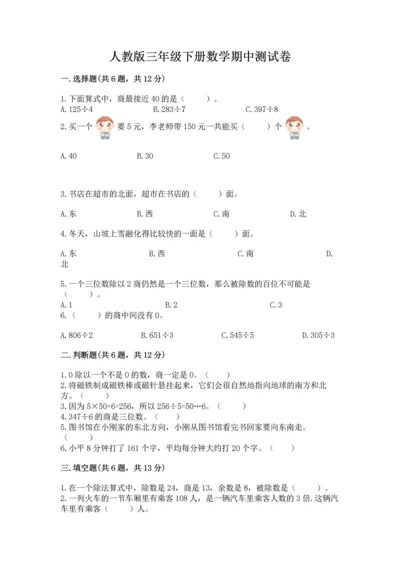 人教版三年级下册数学期中测试卷汇总.docx