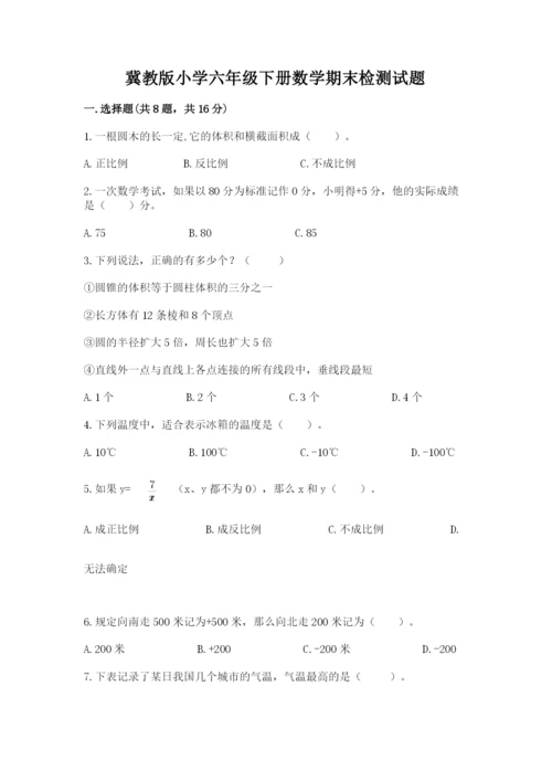 冀教版小学六年级下册数学期末检测试题含完整答案【全国通用】.docx