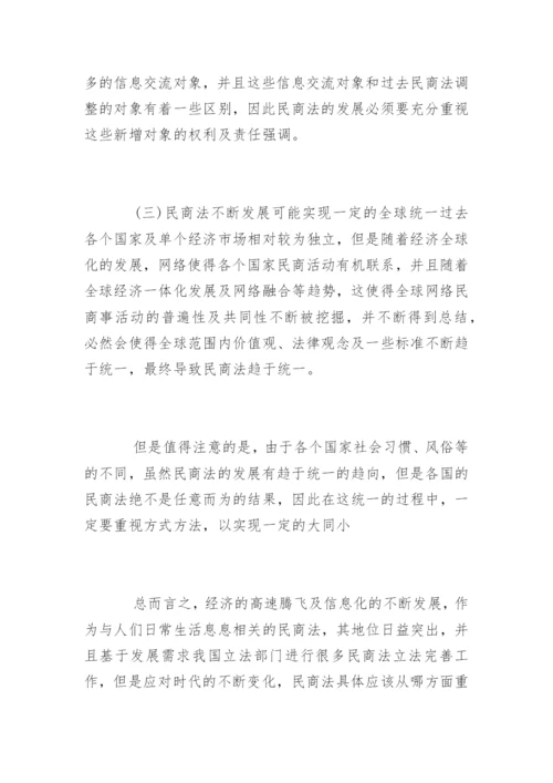 民商法变化下的社会经济论文.docx