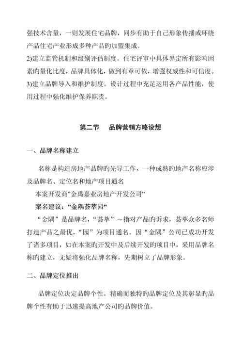 房地产公司品牌营销专题方案.docx