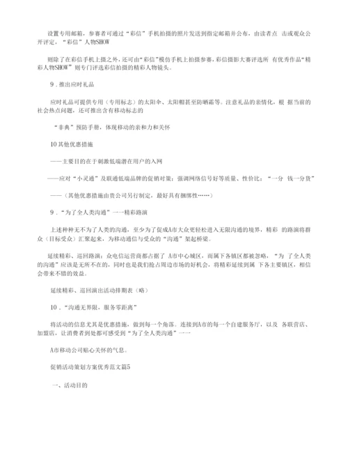 促销活动策划方案优秀范文.docx